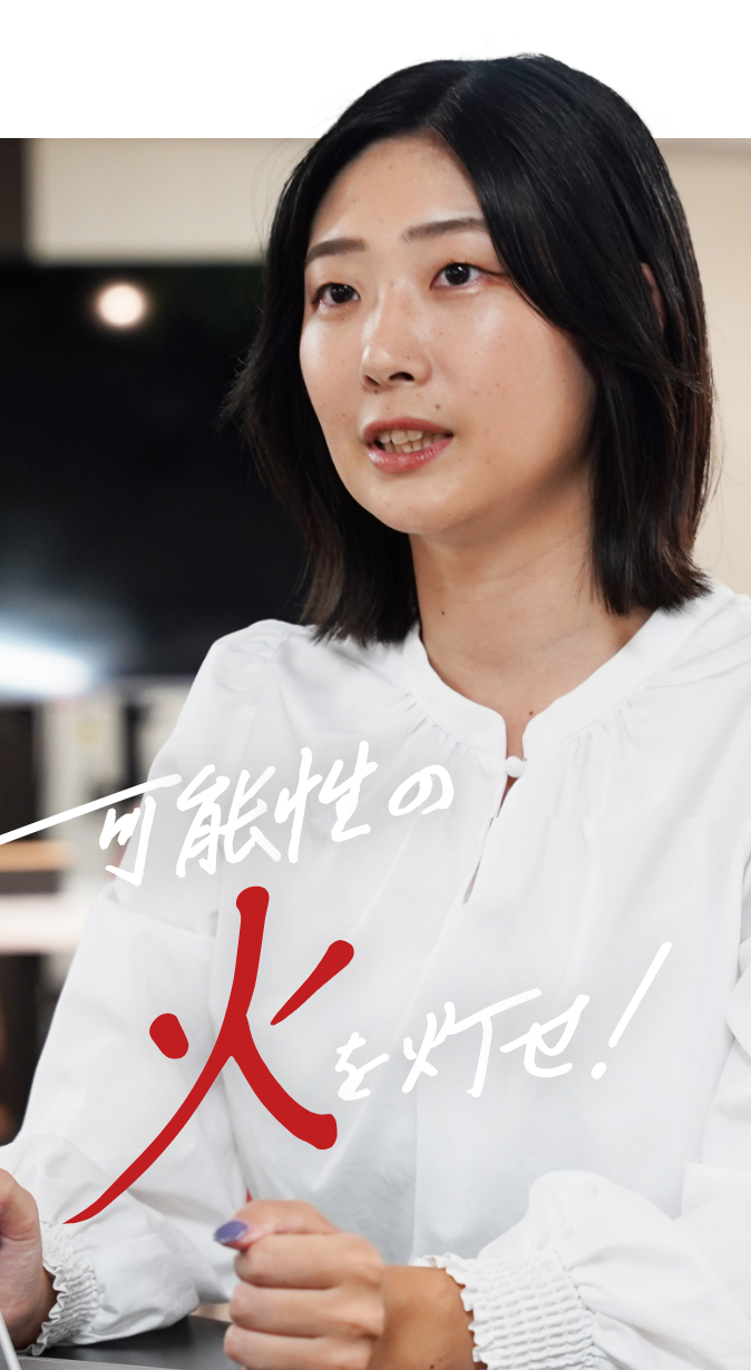 可能性の火を灯せ！