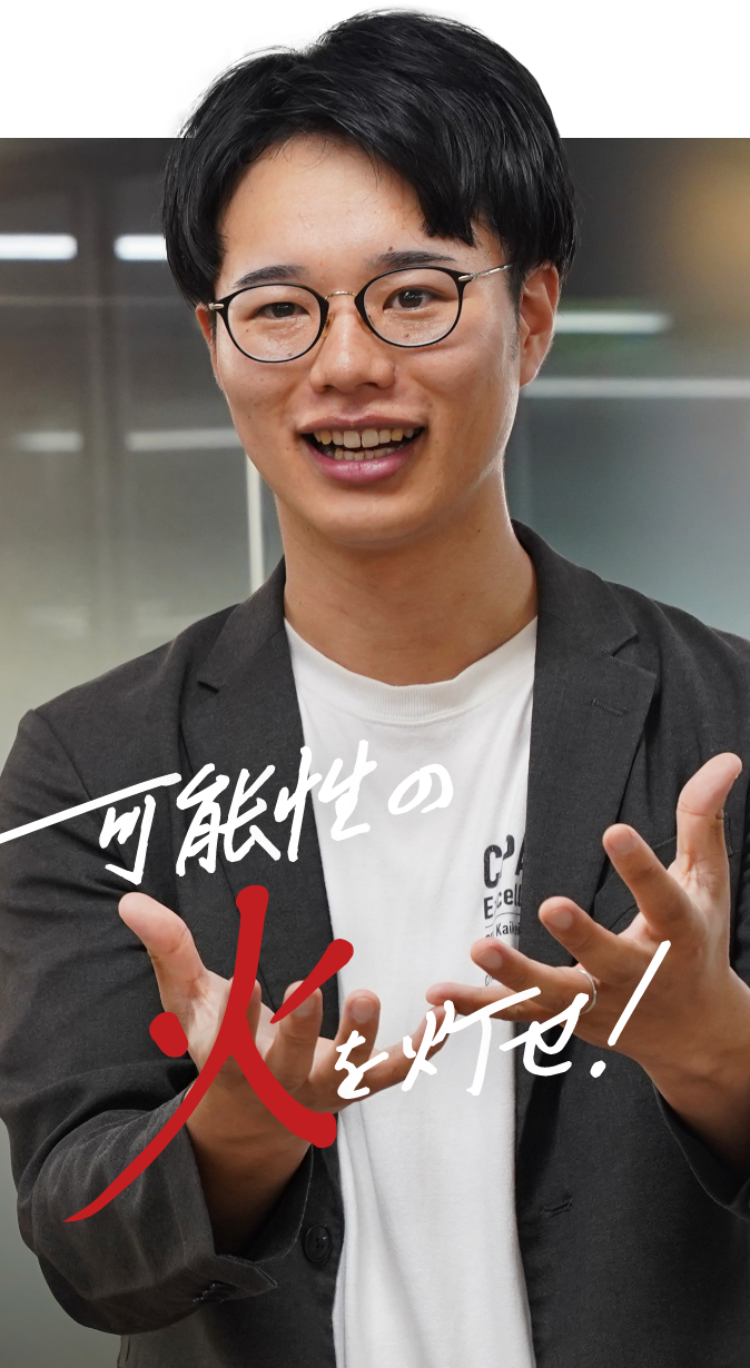 可能性の火を灯せ！