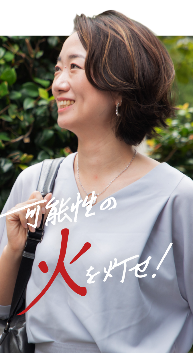 可能性の火を灯せ！