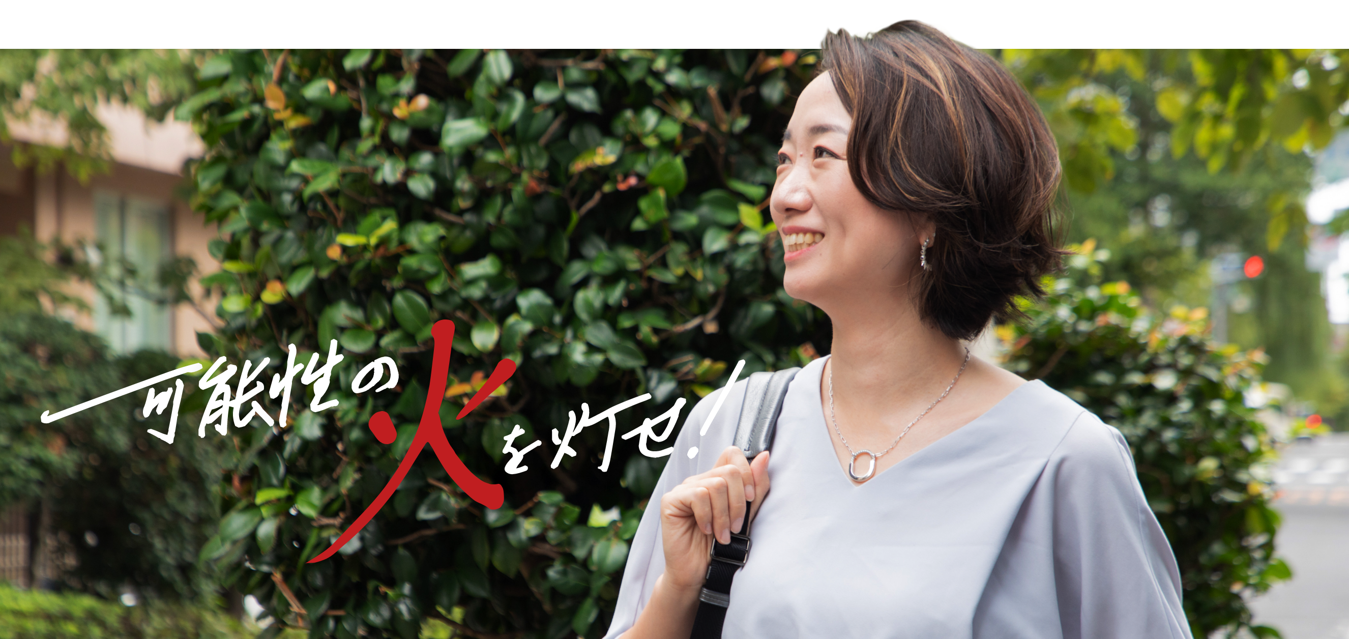 可能性の火を灯せ！