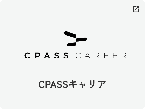 CPASSキャリア