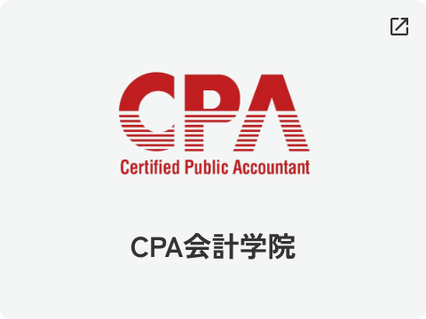 CPA会計学院