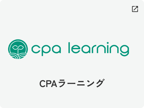 CPAラーニング