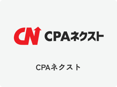 CPAネクスト