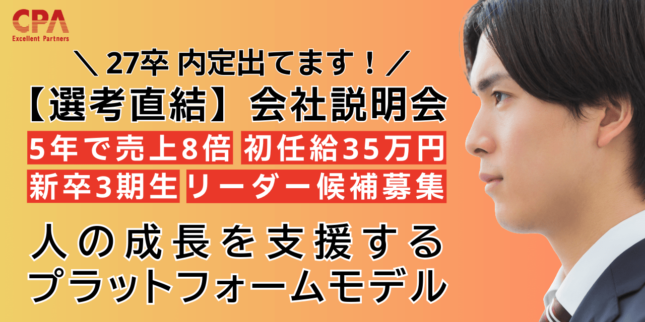 【選考直結│会社説明会】5年で売上8倍。社員が語る、急成長企業の「中核」で働く選択。